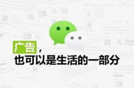 不只是朋友圈广告 还是品牌社群专区 