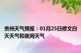贵州天气预报：01月25日修文白天天气和夜间天气