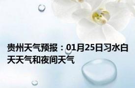 贵州天气预报：01月25日习水白天天气和夜间天气