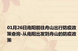 01月26日南阳前往舟山出行防疫政策查询-从南阳出发到舟山的防疫政策