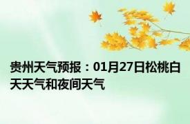 贵州天气预报：01月27日松桃白天天气和夜间天气