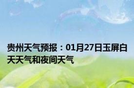 贵州天气预报：01月27日玉屏白天天气和夜间天气
