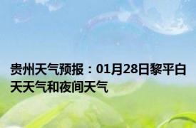 贵州天气预报：01月28日黎平白天天气和夜间天气