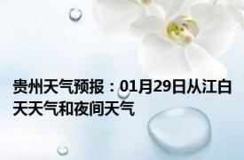 贵州天气预报：01月29日从江白天天气和夜间天气