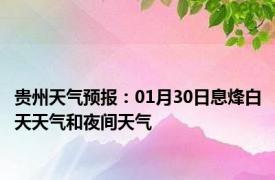 贵州天气预报：01月30日息烽白天天气和夜间天气