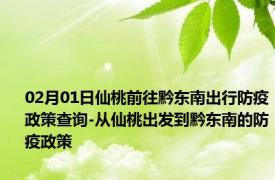 02月01日仙桃前往黔东南出行防疫政策查询-从仙桃出发到黔东南的防疫政策