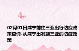 02月01日咸宁前往三亚出行防疫政策查询-从咸宁出发到三亚的防疫政策