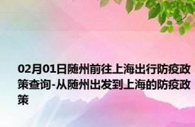 02月01日随州前往上海出行防疫政策查询-从随州出发到上海的防疫政策