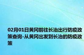 02月01日黄冈前往长治出行防疫政策查询-从黄冈出发到长治的防疫政策