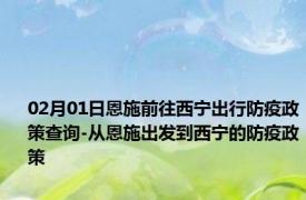02月01日恩施前往西宁出行防疫政策查询-从恩施出发到西宁的防疫政策