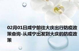02月01日咸宁前往大庆出行防疫政策查询-从咸宁出发到大庆的防疫政策