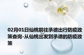 02月01日仙桃前往承德出行防疫政策查询-从仙桃出发到承德的防疫政策