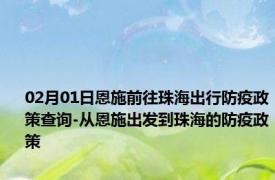 02月01日恩施前往珠海出行防疫政策查询-从恩施出发到珠海的防疫政策