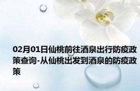 02月01日仙桃前往酒泉出行防疫政策查询-从仙桃出发到酒泉的防疫政策