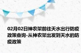 02月02日神农架前往天水出行防疫政策查询-从神农架出发到天水的防疫政策