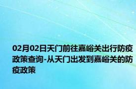 02月02日天门前往嘉峪关出行防疫政策查询-从天门出发到嘉峪关的防疫政策