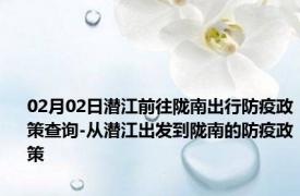 02月02日潜江前往陇南出行防疫政策查询-从潜江出发到陇南的防疫政策