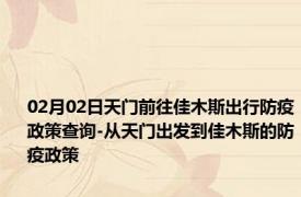 02月02日天门前往佳木斯出行防疫政策查询-从天门出发到佳木斯的防疫政策