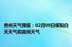 贵州天气预报：02月09日绥阳白天天气和夜间天气