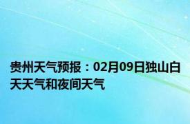 贵州天气预报：02月09日独山白天天气和夜间天气