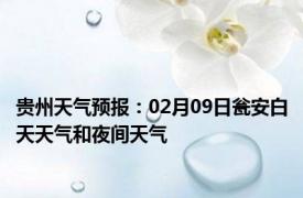 贵州天气预报：02月09日瓮安白天天气和夜间天气