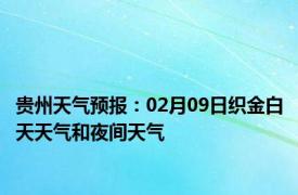 贵州天气预报：02月09日织金白天天气和夜间天气
