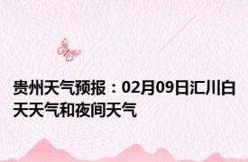 贵州天气预报：02月09日汇川白天天气和夜间天气