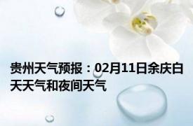 贵州天气预报：02月11日余庆白天天气和夜间天气