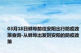 03月18日蚌埠前往安阳出行防疫政策查询-从蚌埠出发到安阳的防疫政策