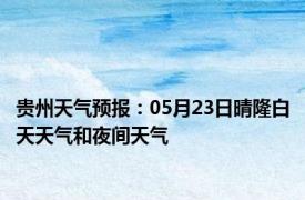 贵州天气预报：05月23日晴隆白天天气和夜间天气