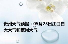 贵州天气预报：05月23日江口白天天气和夜间天气