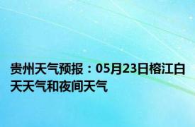 贵州天气预报：05月23日榕江白天天气和夜间天气