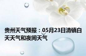 贵州天气预报：05月23日清镇白天天气和夜间天气