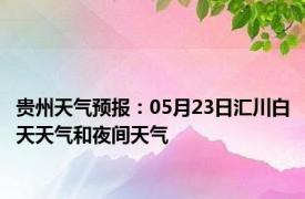 贵州天气预报：05月23日汇川白天天气和夜间天气