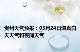 贵州天气预报：05月24日道真白天天气和夜间天气