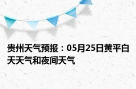 贵州天气预报：05月25日黄平白天天气和夜间天气