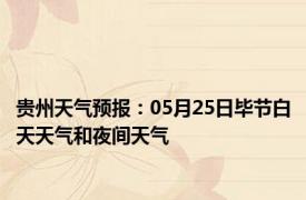 贵州天气预报：05月25日毕节白天天气和夜间天气