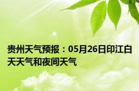 贵州天气预报：05月26日印江白天天气和夜间天气