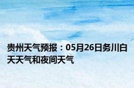 贵州天气预报：05月26日务川白天天气和夜间天气