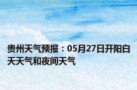 贵州天气预报：05月27日开阳白天天气和夜间天气