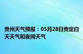 贵州天气预报：05月28日贵定白天天气和夜间天气