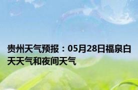贵州天气预报：05月28日福泉白天天气和夜间天气