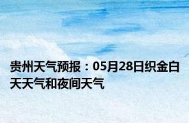 贵州天气预报：05月28日织金白天天气和夜间天气