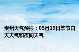 贵州天气预报：05月29日毕节白天天气和夜间天气