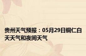 贵州天气预报：05月29日铜仁白天天气和夜间天气