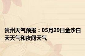 贵州天气预报：05月29日金沙白天天气和夜间天气