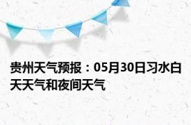 贵州天气预报：05月30日习水白天天气和夜间天气