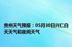 贵州天气预报：05月30日兴仁白天天气和夜间天气