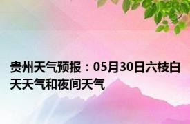 贵州天气预报：05月30日六枝白天天气和夜间天气