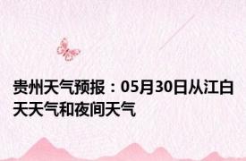 贵州天气预报：05月30日从江白天天气和夜间天气